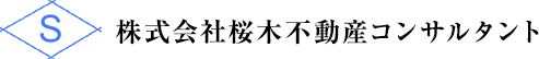 桜木不動産コンサルタント